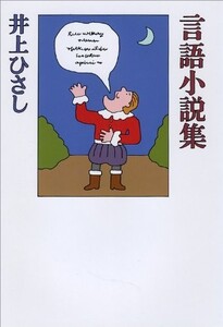 言語小説集/井上ひさし■24029-30019-YY61