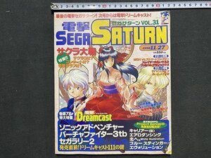 ｃ※※　電撃セガサターン　1998年11/27号　サクラ大戦　ドリームキャスト111の謎　SEGA SATURN　/　N77