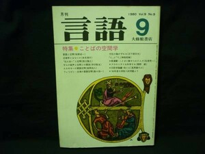 月刊 言語 1980.9.VOL.9 特集・ことばの空間学.牧野成一.日下部文夫/ほか★ 大修館・A5判・1980年9月1日■16/1