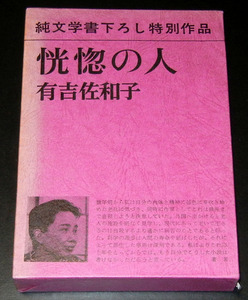 新潮社■有吉佐和子★恍惚の人