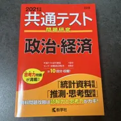 共通テスト問題研究 政治・経済 2021年版