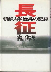 『 長征 』朝鮮人学徒兵の記録 　金年華　臼井敬子訳