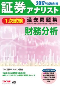 [A01527468]証券アナリスト 1次試験過去問題集 財務分析 2017年試験対策 (平成26年度(春)~平成28年度(春)本試験) 証券アナリス