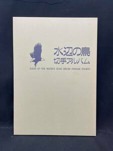 水辺の鳥 切手アルバム 額面992円 Japanese Stamps 切手 コレクション 郵政省