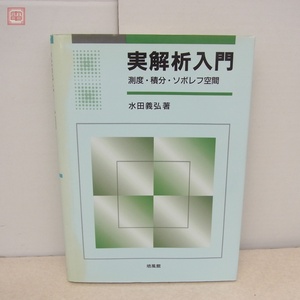 実解析入門 水田義弘 培風館 2003年発行 数学【PP