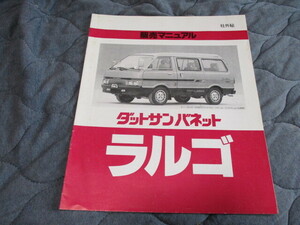 希少!!社外秘!!1982年9月発行ダットサンバネットラルゴの販売マニュアル