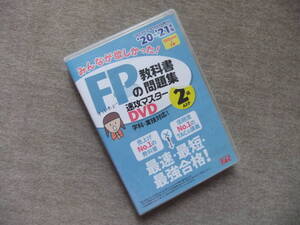 ■みんなが欲しかった! FPの教科書・問題集 速攻マスターDVD 2級・AFP 2020-2021年■