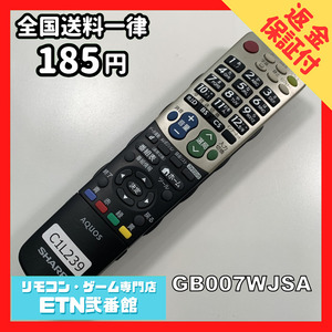 C1L239 【送料１８５円】 TV リモコン / シャープ SHARP GB007WJSA 動作確認済み★即発送★ テレビ