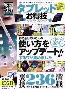 タブレットお得技ベストセレクション 家電批評特別編集 晋遊舎ムック お得技シリーズ100/晋遊舎