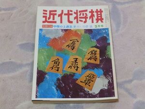 近代将棋　昭和49年2月号　名局・十段戦第３局　永世王将大山康晴　好調の関根、塚田を倒す　塚田の寄せ　付録なし