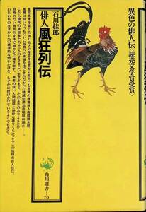 俳人　風狂列伝　石川桂郎　異色の俳人伝 読売文学賞受賞　角川選書　昭和49年7月初版　YA240620M1