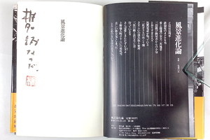 椎名誠 風景進化論 初版 署名落款 装幀/亀海昌次 カバー 帯