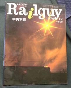 【 鉄道グラフ雑誌 レールガイ Railguy 1979年12月号 】特集：中央本線 オハヨー出版