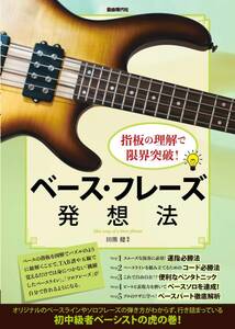 ベース・フレーズ発想法: 指板の理解で限界突破!新品お値引き品24-13440PN70-1TUE