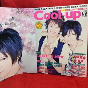 ▼Cool-up クールアップ 2009 Vol.24 9月号『巻頭大特集 GACKTガクト 井上正大』塚本高史/阪本奨悟 中村優一 加藤和樹 水田航生 青柳塁斗