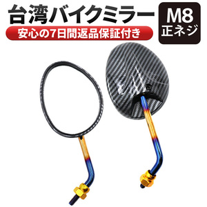 バイクミラー 台湾ミラー ショートミラー 8ｍｍ Ｍ8 正ネジ 左右 汎用 原付 ミラー オートバイ スクーター ドレスアップ サイドミラー