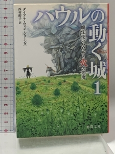 ハウルの動く城1 魔法使いハウルと火の悪魔 (徳間文庫) 徳間書店 ダイアナ・ウィン・ジョーンズ