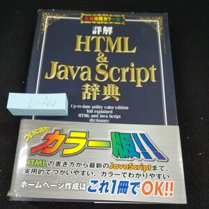 L-200 詳解 HTML&JavaScript 辞典 最新実用カラー版 ホームページ作成 秀和システム 1999年発行 基礎 テキスト スタイル リンク など※10