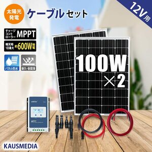 100W ソーラーパネル 2枚 MPPT ソーラー 発電充電 セット 高効率 12V バッテリー 充電キット