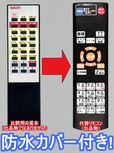 【代替リモコン205a】防水カバー付 TOWA TM-10R 互換(TMK-400 TMK-600S 等用)NEWアドライド NEWキャクトール 枠次郎 電光看板 東和