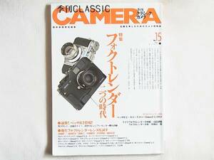 季刊クラシックカメラ15 特集 フォクトレンダー 二つの時代 新生フォクトレンダーレンズを試す ベッサR2登場 田中長徳責任編集 双葉社