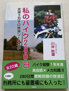 私のバイク280日 北米3万キロ放浪ツーリング 川井秋葉