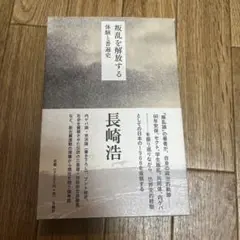 長崎浩 叛乱を解放する