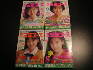 【4冊セット】中学三年コース 1988年5月号/9月号/11月号/12月号(南野陽子・渡辺美奈代・国実百合・斉藤由貴)