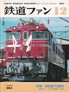 鉄道ファン　1984-12　No.284　特集　：東京駅70周年