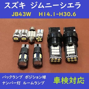 スズキ ジムニーシエラ バックランプ 爆光 T10 LED ルームランプ 8個　JB23W H14.1-H30.6