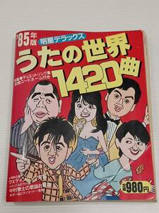 明星デラックス 85年版うたの世界1420曲　 松田聖子　シブがき隊　チェッカーズ　チューリップ　近藤真彦