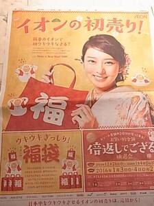 武井咲 新聞広告１面　イオン　送料１２０円