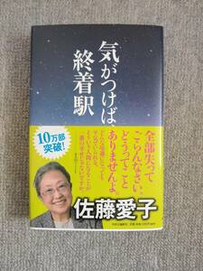 気がつけば終着駅　佐藤愛子　中古美品良書！！