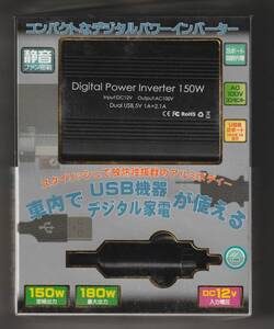 【訳あり・未使用品】DC12V車専用 パワーインバーター 150W　ブラック■AC電源1ポート USB2ポート(2.1A+1A)同時充電可能■シガーソケット 