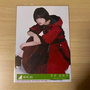 欅坂46 平手友梨奈　黒い羊　生写真 封入