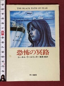 ｍ〇〇　ハヤカワ・ミステリ文庫　恐怖の冥路　コーネル・ウールリッチ　昭和52年発行　　　/I100