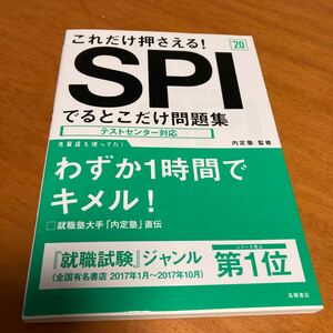 これだけ押さえる！ＳＰＩでるとこだけ問題集　２０２０年度版 （これだけ押さえる！） 内定塾／監修