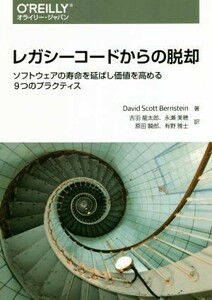 レガシーコードからの脱却 ソフトウェアの寿命を延ばし価値を高める９つのプラクティス／デビッド・スコット・バーンスタイン(著者),吉羽龍