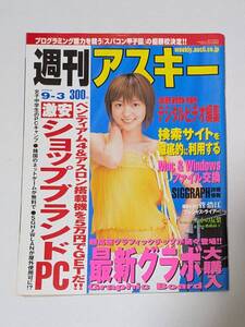 【AKINA】週刊アスキー 2002年9月3日 No.405【ASCII】