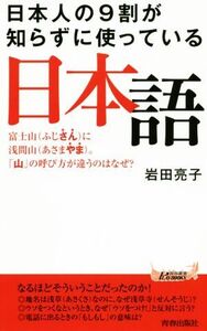 日本人の9割が知らずに使っている日本語 青春新書PLAY BOOKS/岩田亮子(著者)