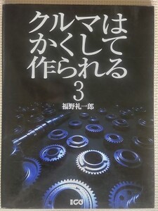 ★福野礼一郎 クルマはかくして作られる3★別冊CG★ネジの設計技術からR35GT-Rの作り方まで★初版★