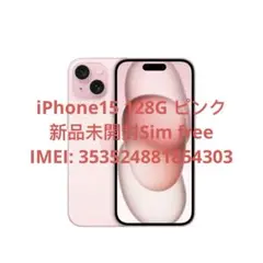 「新品未開封」iPhone15 128GB ピンク（Appleストア購入）