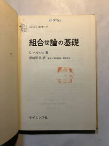 ●再出品なし　「サイエンスライブラリ数学 組合せ論の基礎」　C・ベルジュ：著　野崎昭弘：訳　サイエンス社：刊　昭和48年初版　※蔵印有