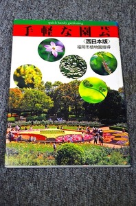 【 手軽な園芸 】 西日本版 福岡市植物園指導