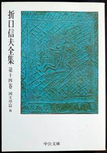 #kp037◆超希少本◆『 折口信夫全集　第14巻 国文学篇8 』◆ 折口博士記念古代研究所 中央公論社 昭和51年