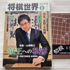 将棋世界 2016年 3月号　別冊付録付き