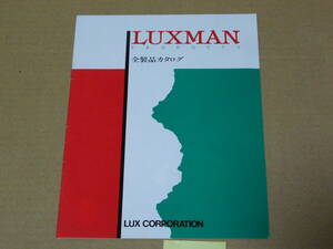 【LUXMAN ラックスマン カタログ】LUXMAN ラックスマン 全製品　カタログ　　1982年3月版