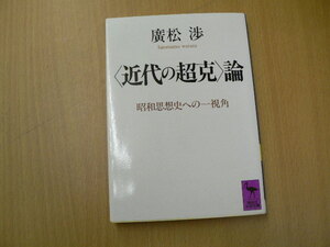 「近代の超克」論 講談社学術文庫 廣松 渉 　VⅢ