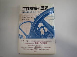 M1Dφ　工作機械の歴史　職人の技からオートメーションへ　L・T・C・ロルト/著　磯田浩/訳　平凡社　初版