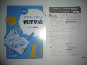 未使用　新課程版　アプローチドリル　物理基礎　1　力と運動編　別冊解答編 付属　第一学習社　高等学校　理科　問題集